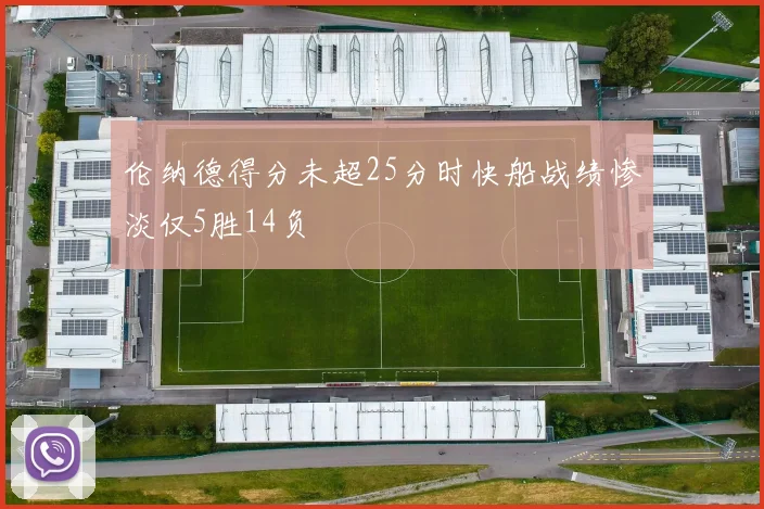 伦纳德得分未超25分时快船战绩惨淡仅5胜14负