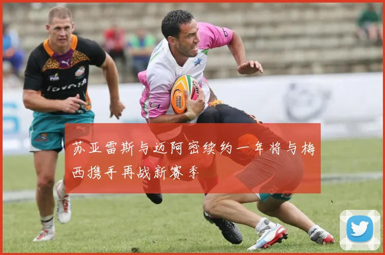 苏亚雷斯与迈阿密续约一年将与梅西携手再战新赛季