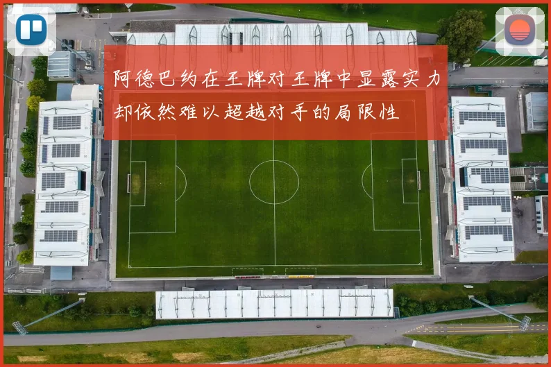 阿德巴约在王牌对王牌中显露实力却依然难以超越对手的局限性