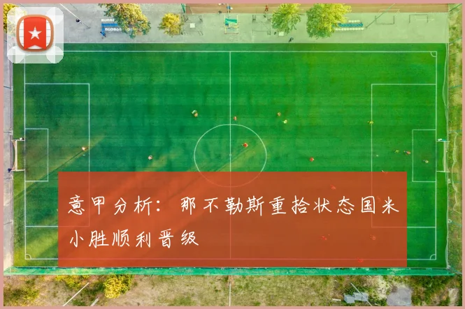 意甲分析：那不勒斯重拾状态国米小胜顺利晋级