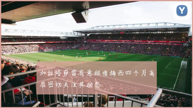 加拉塔萨雷有意租借梅西四个月高层密切关注其动态