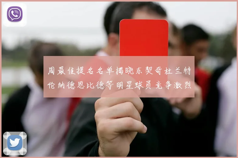 周最佳提名名单揭晓东契奇杜兰特伦纳德恩比德等明星球员竞争激烈