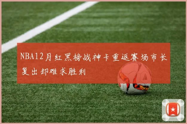 NBA12月红黑榜战神卡重返赛场市长复出却难求胜利