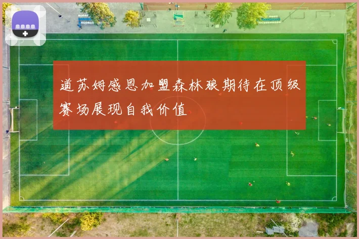 道苏姆感恩加盟森林狼期待在顶级赛场展现自我价值