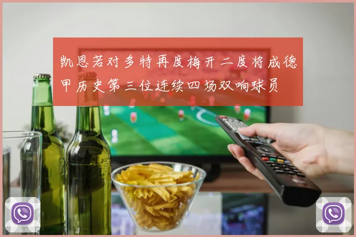 凯恩若对多特再度梅开二度将成德甲历史第三位连续四场双响球员