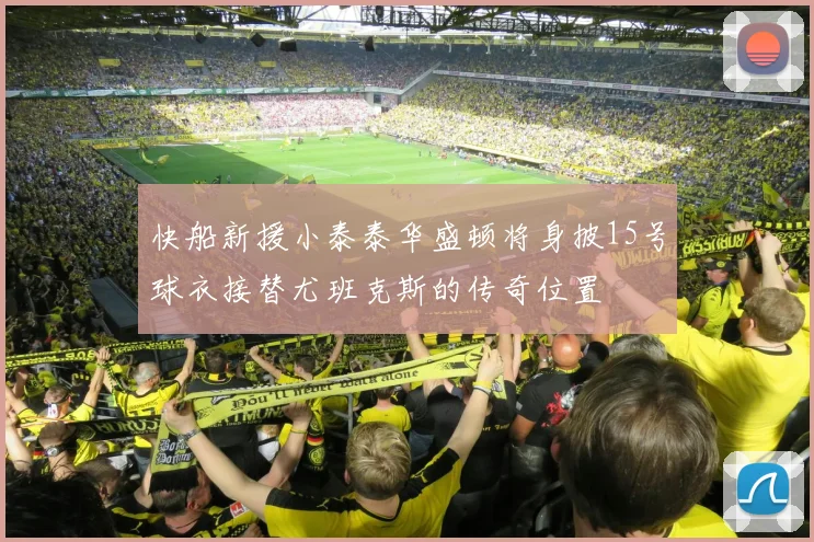 快船新援小泰泰华盛顿将身披15号球衣接替尤班克斯的传奇位置