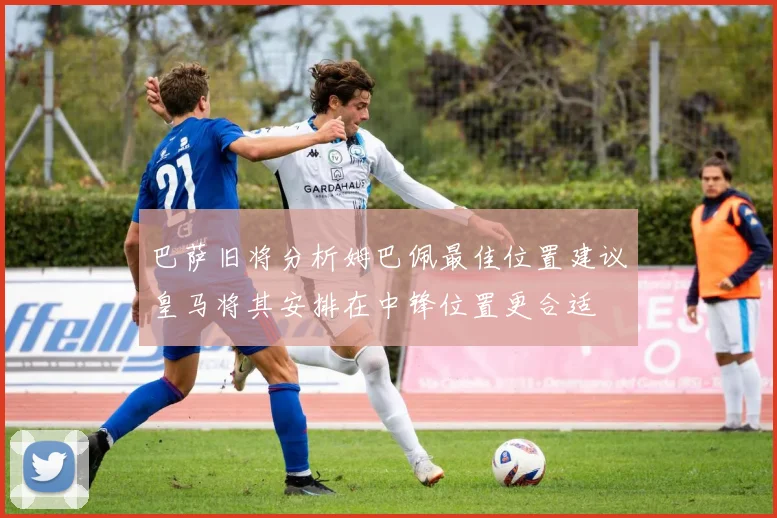 巴萨旧将分析姆巴佩最佳位置建议皇马将其安排在中锋位置更合适