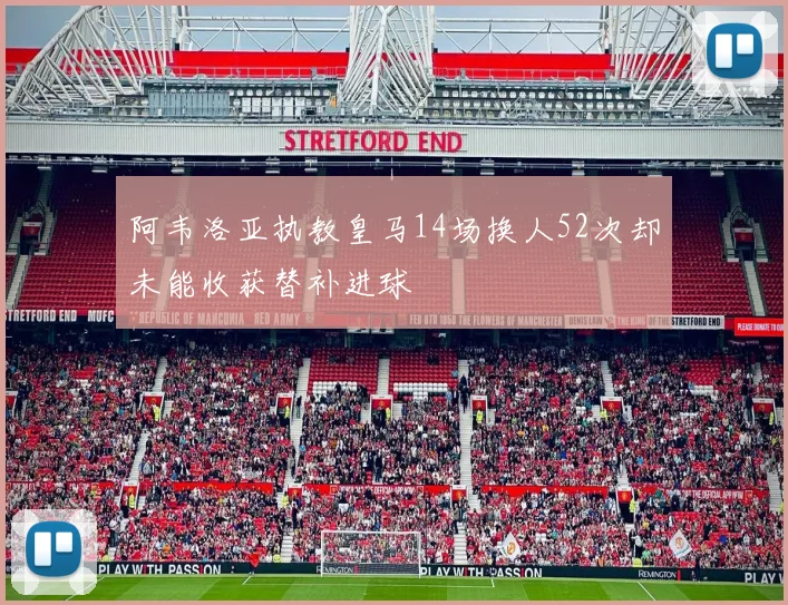 阿韦洛亚执教皇马14场换人52次却未能收获替补进球