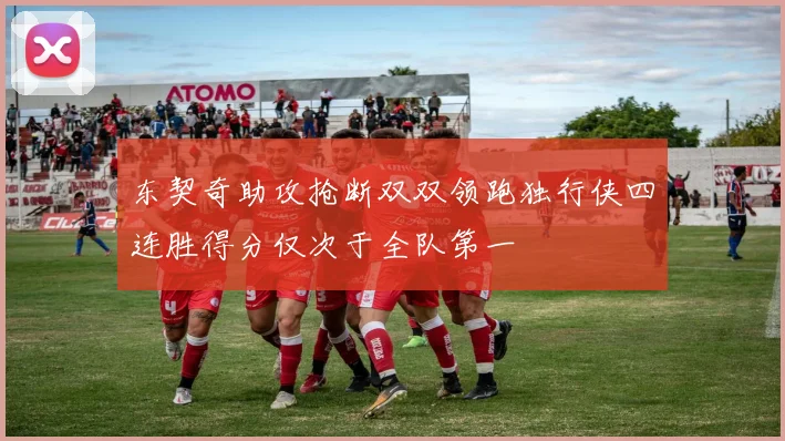 东契奇助攻抢断双双领跑独行侠四连胜得分仅次于全队第一