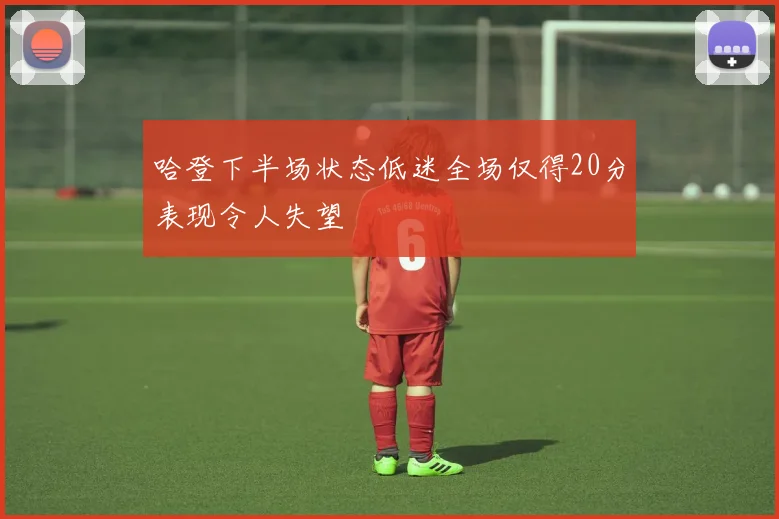 哈登下半场状态低迷全场仅得20分表现令人失望