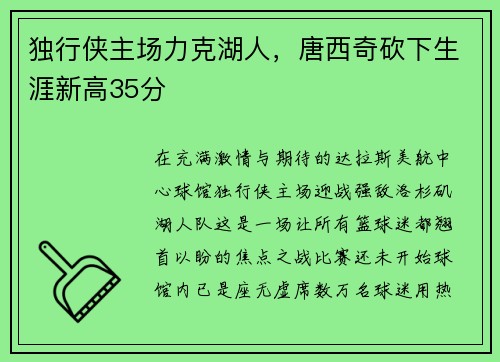 独行侠主场力克湖人，唐西奇砍下生涯新高35分