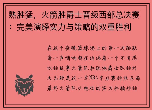 熟胜猛，火箭胜爵士晋级西部总决赛：完美演绎实力与策略的双重胜利