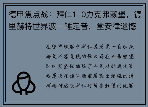 德甲焦点战：拜仁1-0力克弗赖堡，德里赫特世界波一锤定音，堂安律遗憾中柱