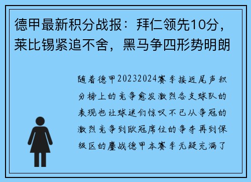 德甲最新积分战报：拜仁领先10分，莱比锡紧追不舍，黑马争四形势明朗，沙尔克力拼保级