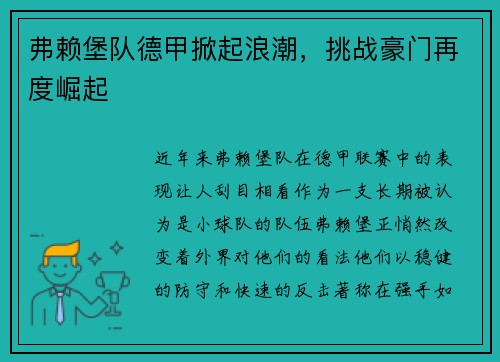 弗赖堡队德甲掀起浪潮，挑战豪门再度崛起