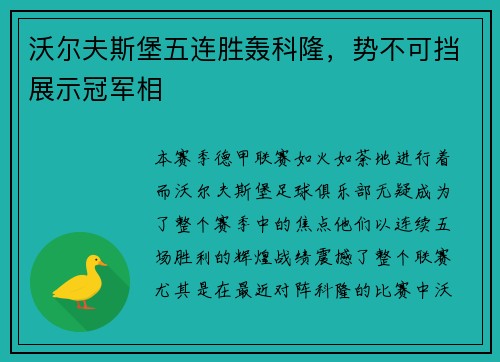 沃尔夫斯堡五连胜轰科隆，势不可挡展示冠军相