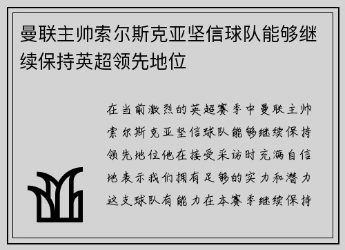 曼联主帅索尔斯克亚坚信球队能够继续保持英超领先地位