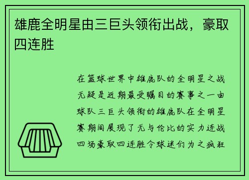 雄鹿全明星由三巨头领衔出战，豪取四连胜