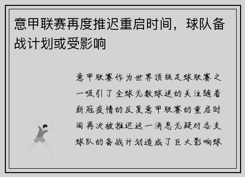 意甲联赛再度推迟重启时间，球队备战计划或受影响