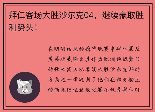 拜仁客场大胜沙尔克04，继续豪取胜利势头！