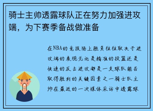 骑士主帅透露球队正在努力加强进攻端，为下赛季备战做准备