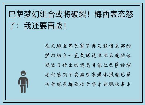 巴萨梦幻组合或将破裂！梅西表态怒了：我还要再战！