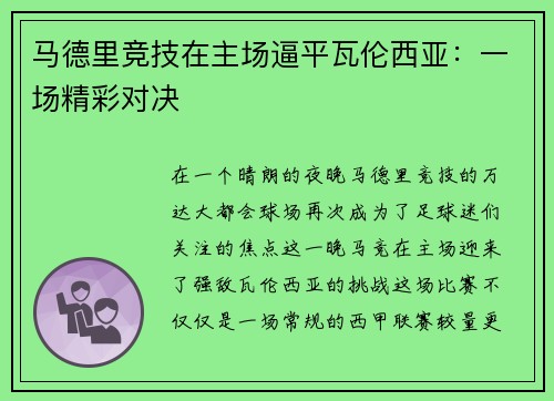 马德里竞技在主场逼平瓦伦西亚：一场精彩对决