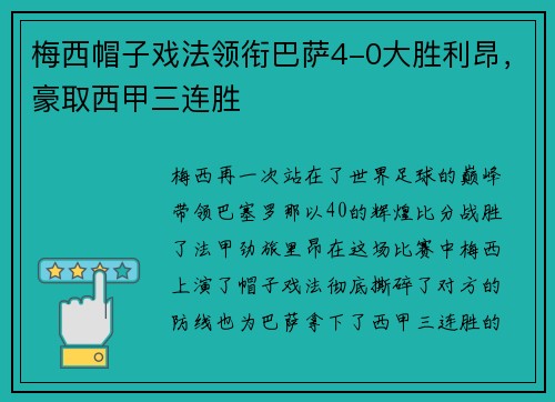 梅西帽子戏法领衔巴萨4-0大胜利昂，豪取西甲三连胜