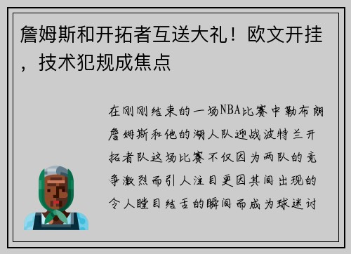 詹姆斯和开拓者互送大礼！欧文开挂，技术犯规成焦点