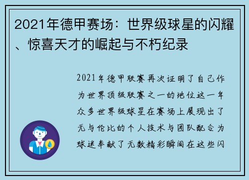 2021年德甲赛场：世界级球星的闪耀、惊喜天才的崛起与不朽纪录