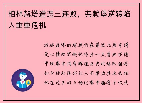 柏林赫塔遭遇三连败，弗赖堡逆转陷入重重危机