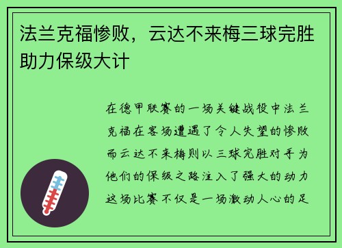 法兰克福惨败，云达不来梅三球完胜助力保级大计