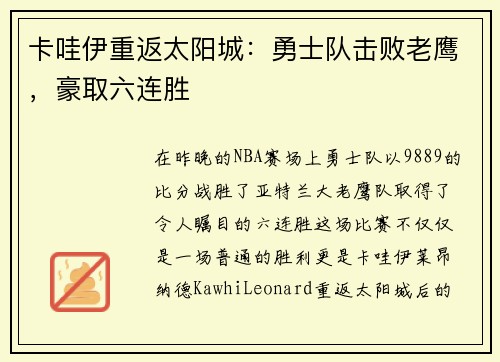 卡哇伊重返太阳城：勇士队击败老鹰，豪取六连胜