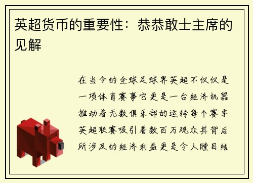 英超货币的重要性：恭恭敢士主席的见解