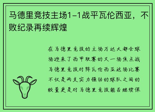 马德里竞技主场1-1战平瓦伦西亚，不败纪录再续辉煌